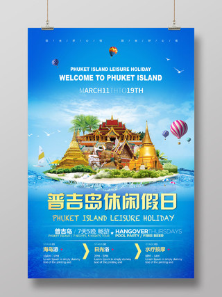 蓝色小清新普吉岛旅游海报